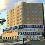 青島銀屑病醫學研究院 青島銀屑病醫學研究院