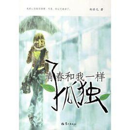 青春和我一樣孤獨 青春和我一樣孤獨