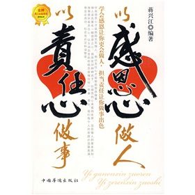 《以感恩心做人，以責任心做事》