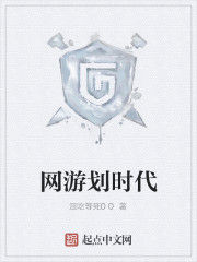 網遊劃時代 網遊劃時代