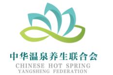 中華溫泉養生聯合會 中華溫泉養生聯合會