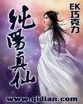 《純陽真仙》 《純陽真仙》