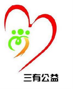 三有公益 三有公益