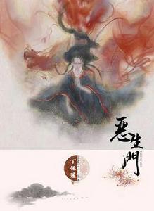 惡生門 惡生門