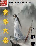 青華大帝 青華大帝