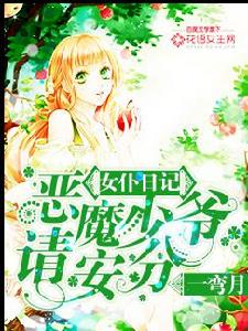 女僕日記：惡魔少爺請安分 作品封面