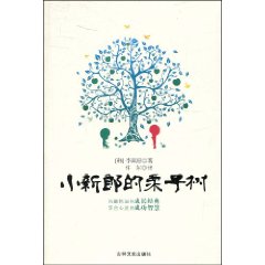 《小新郎的栗子樹》