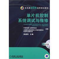 單片機控制系統調試與維修 單片機控制系統調試與維修