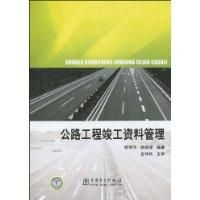 《公路工程竣工資料管理》 《公路工程竣工資料管理》