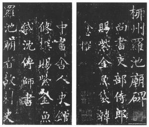 柳州羅池廟碑 柳州羅池廟碑