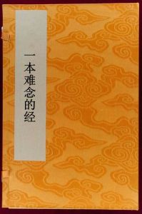 一本難念的經 一本難念的經