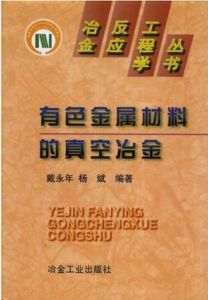 有色金屬材料的真空冶金 有色金屬材料的真空冶金
