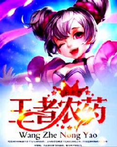 王者農藥[2017年黑岩閱讀網網路小說]