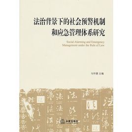 法治背景下的社會預警機制和應急管理體系研究 法治背景下的社會預警機制和應急管理體系研究