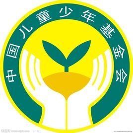 中國兒童少年基金會 中國兒童少年基金會