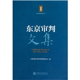 東京審判文集