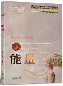 能量:吸引力法則的秘密 能量:吸引力法則的秘密