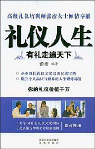 禮儀人生：有禮走遍天下