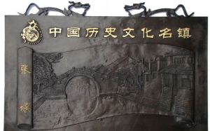 中國歷史文化名鎮名村 中國歷史文化名鎮名村