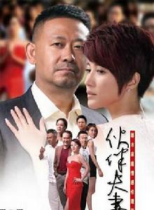 夥伴夫妻 夥伴夫妻