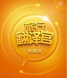 旅行翻譯官 旅行翻譯官