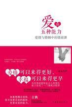 愛的五種能力:愛情與婚姻中的情商課 愛的五種能力:愛情與婚姻中的情商課