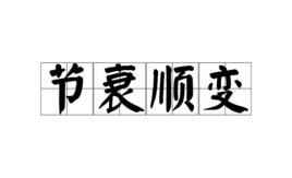 節衰順變 節衰順變