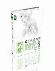 致長久愛你的時光 致長久愛你的時光