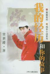 我的經歷和你的故事 我的經歷和你的故事