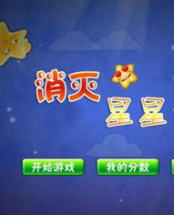 消滅小星星 消滅小星星