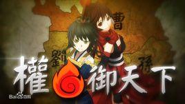 權御天下[VOCALOID中文曲]