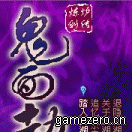 《鬼面劫》 《鬼面劫》