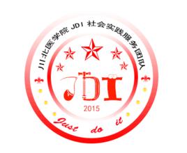 川北醫學院JDI社會實踐服務團隊 川北醫學院JDI社會實踐服務團隊