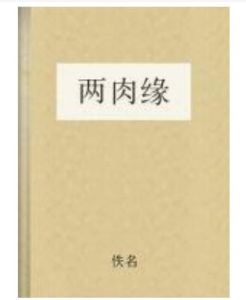 兩肉緣