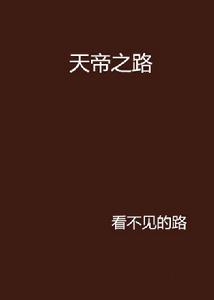 天帝之路 天帝之路