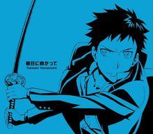 《明日に向かって》