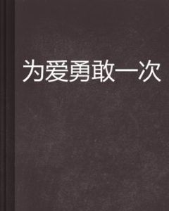 為愛勇敢一次