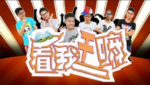 看我幹嘛 看我幹嘛