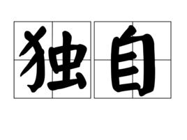 獨自[漢語詞語]