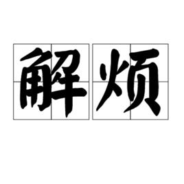 解煩 解煩