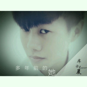 多年前的她 多年前的她