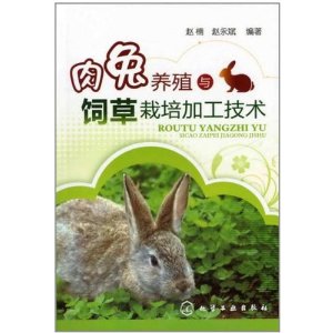《肉兔養殖與飼草栽培加工技術》