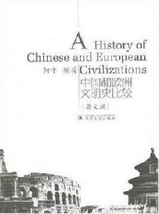 中國和歐洲文明史比較 中國和歐洲文明史比較