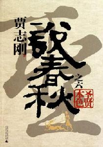 賈志剛說春秋之聖賢本色