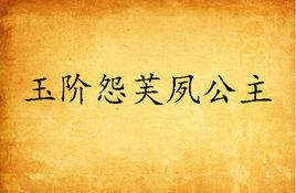 玉階怨芙夙公主 玉階怨芙夙公主