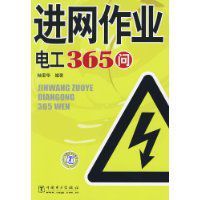 進網作業電工365問 進網作業電工365問