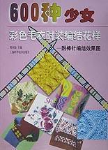 600種少女彩色毛衣時裝編結花樣 600種少女彩色毛衣時裝編結花樣