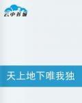 天上地下唯我獨尊 天上地下唯我獨尊