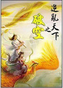 逆亂天下之破空 逆亂天下之破空
