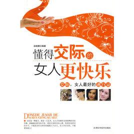 懂得交際的女人更快樂 懂得交際的女人更快樂